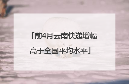 前4月云南快递增幅高于全国平均水平